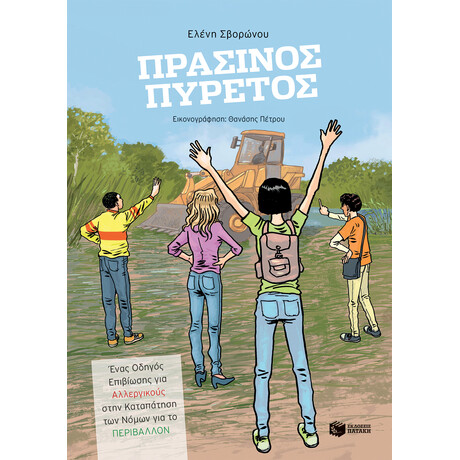 Πράσινος Πυρετός: Ένας Οδηγός Επιβίωσης για Αλλεργικούς Στην Καταπάτηση των Νόμων για το Περιβάλλον