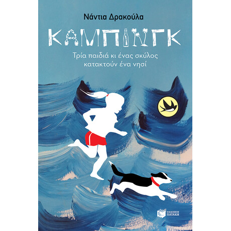 Κάμπινγκ, Τρία Παιδιά κι Ένας Σκύλος Κατακτούν ένα Νησί Κάμπινγκ, Τρία Παιδιά κι Ένας Σκύλος Κατακτούν ένα Νησί