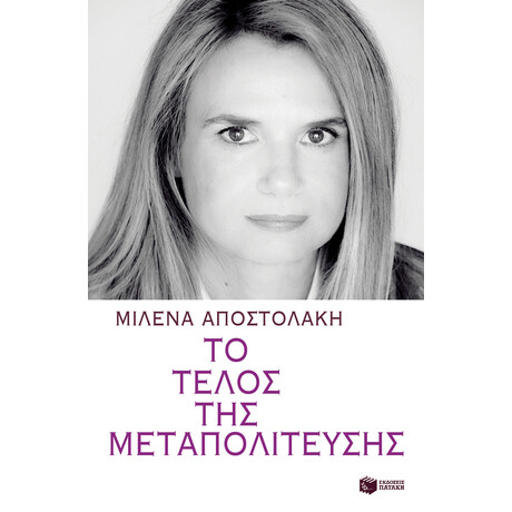 Το Τέλος της Μεταπολίτευσης
