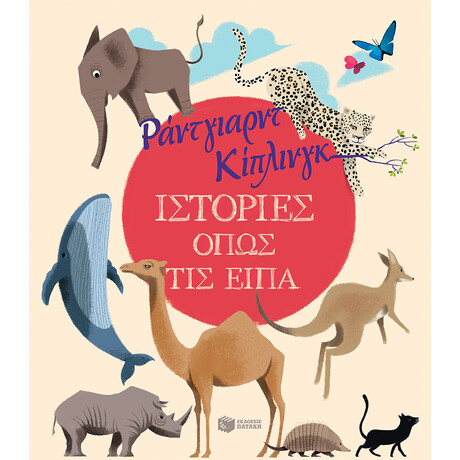 Ιστορίες Όπως τις Είπα