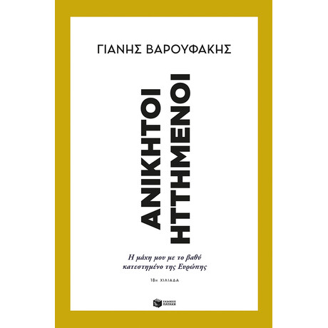 Ανίκητοι Ηττημένοι: η Μάχη μου με το Βαθύ Κατεστημένο της Ευρώπης