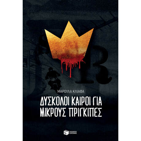 Δύσκολοι Καιροί για Μικρούς Πρίγκιπες