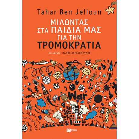 Μιλώντας στα Παιδιά μας για την Τρομοκρατία