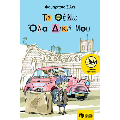 Τα Θέλω όλα Δικά μου