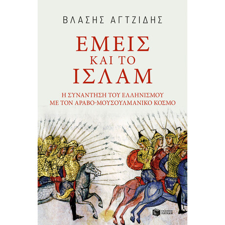 Εμείς και το Ισλάμ