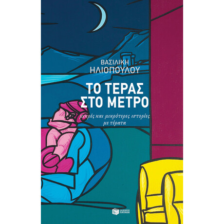 Το Τέρας στο Μετρό Το Τέρας στο Μετρό