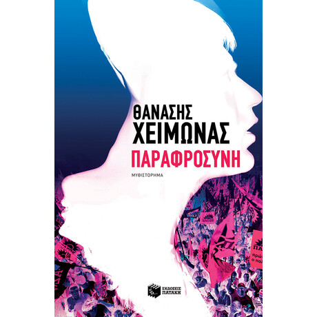 Παραφροσύνη