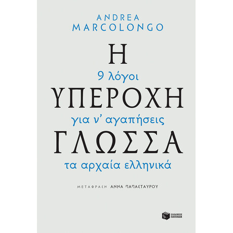Η Υπέροχη Γλώσσα - 9 Λόγοι για να Αγαπήσεις τα Αρχαία Ελληνικά