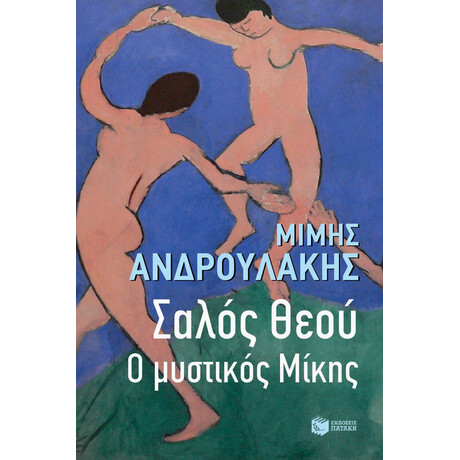 Σαλός Θεού. ο Μυστικός Μίκης