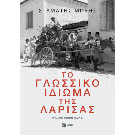 Το Γλωσσικό Ιδίωμα της Λάρισας