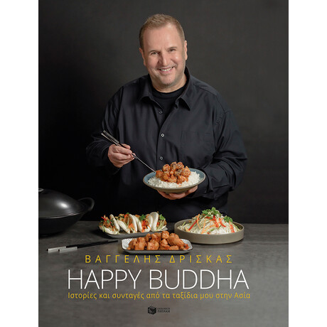Happy Buddha. Ιστορίες και Συνταγές από τα Ταξίδια μου Στην Ασία