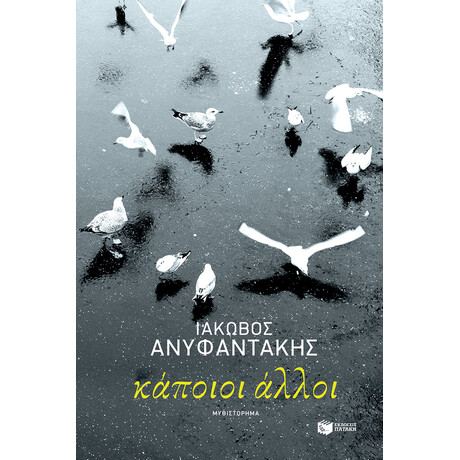 Κάποιοι Άλλοι
