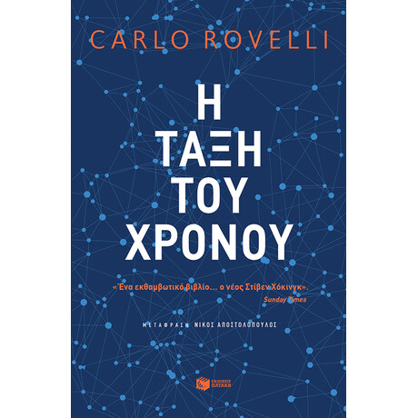 Η Τάξη του Χρόνου