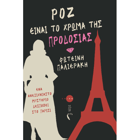 Ρόζ Είναι το Χρώμα της Προδοσίας