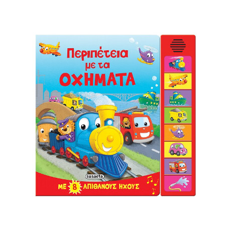 Περιπέτεια με τα Οχήματα