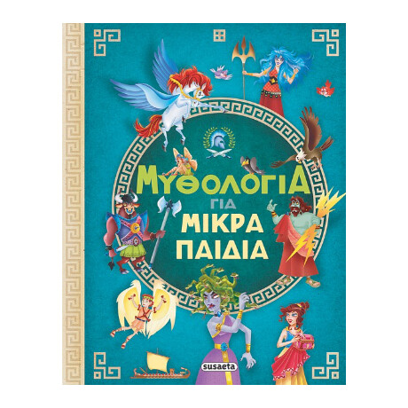 Μυθολογία για Μικρά Παιδιά