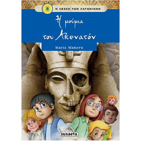 Η Μούμια του Ακενατόν