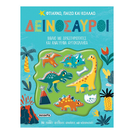 Φτιάχνω, Παίζω και Κολλάω Δεινόσαυροι