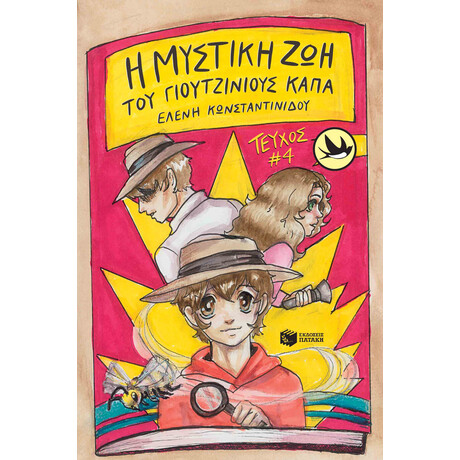 Η Μυστική ζωή του Γιουτζίνιους Κάπα