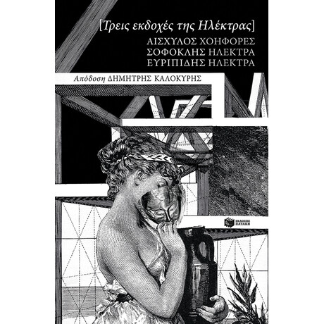 Τρεις Εκδοχές της Ηλέκτρας: Αισχύλου Χοηφόρες, Σοφοκλή Ηλέκτρα, Ευριπίδη Ηλέκτρα