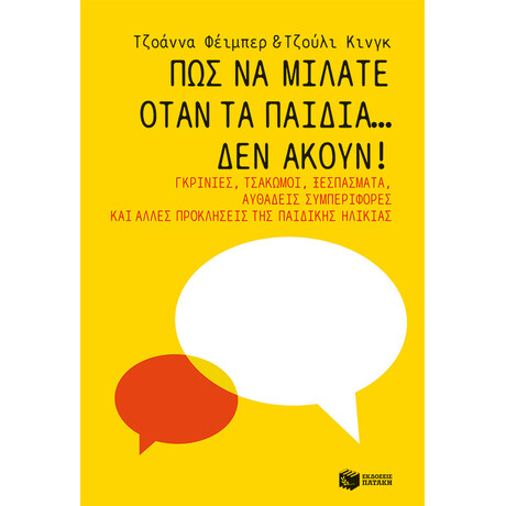 Πώς να Μιλάτε Όταν τα Παιδιά… δεν Ακούν! Γκρίνιες, Τσακωμοί, Ξεσπάσματα, Αυθάδεις Συμπεριφορές και Άλλες Προκλήσεις της Παιδικής Ηλικίας