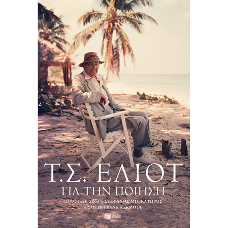 Για την Ποίηση