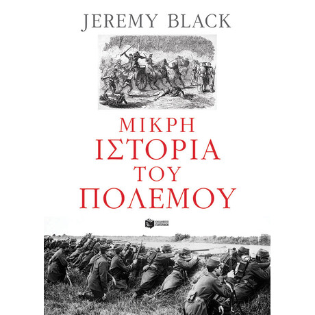 Μικρή Ιστορία του Πολέμου