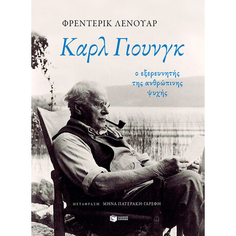 Καρλ Γιουνγκ: ο Εξερευνητής της Ανθρώπινης Ψυχής
