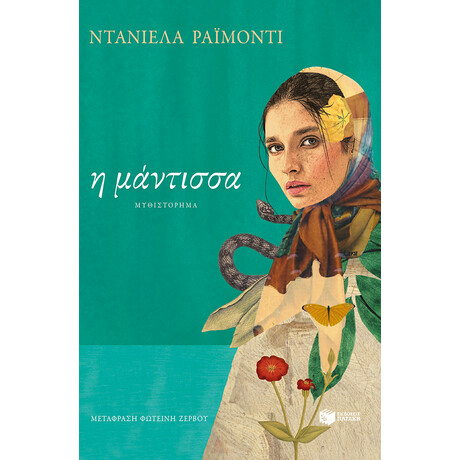 Η Μάντισσα