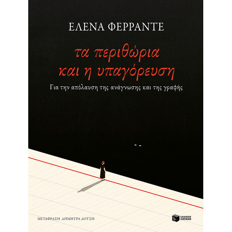 Τα Περιθώρια και η Υπαγόρευση. για την Απόλαυση της Ανάγνωσης και της Γραφής