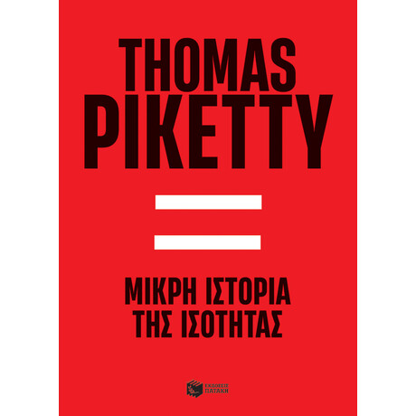 Μικρή Ιστορία της Ισότητας