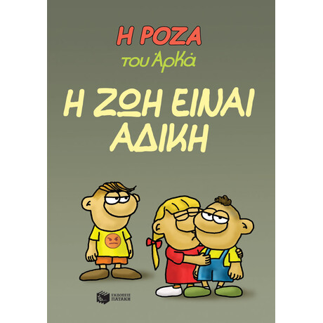 Η Ρόζα του Αρκά 23 - η ζωή Είναι Άδικη