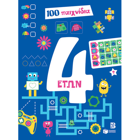 100 Παιχνίδια 4 Ετών (Σειρά: 100 Παιχνίδια)
