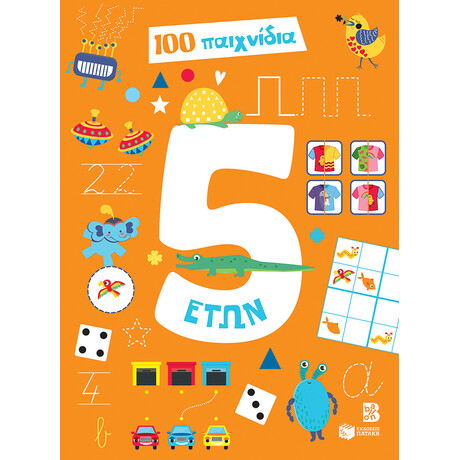 100 Παιχνίδια 5 Ετών (Σειρά: 100 Παιχνίδια)