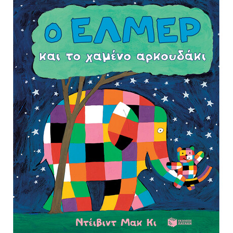 Ο Έλμερ και το Χαμένο Αρκουδάκι (Χαρτόνι) Ο Έλμερ και το Χαμένο Αρκουδάκι (Χαρτόνι)