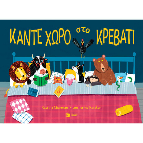 Κάντε Χώρο στο Κρεβάτι