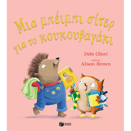 Μια Μπέιμπι Σίτερ για το Κουκουβαγάκι