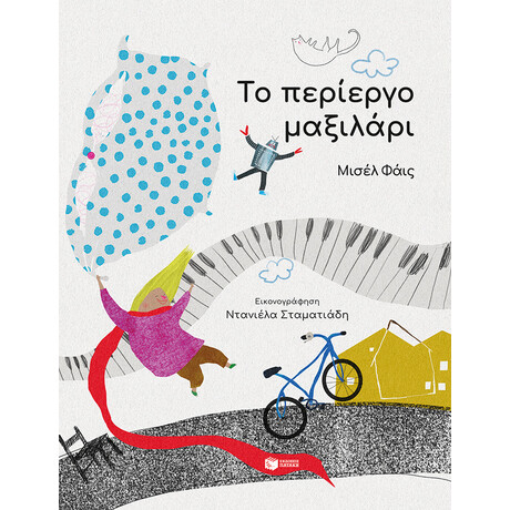 Το Περίεργο Μαξιλάρι