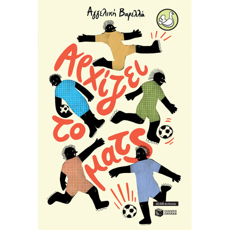 Αρχίζει το Ματς (Αναμορφωμένη Έκδοση)