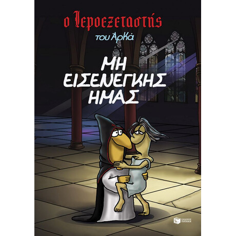 Ο Ιεροεξεταστής του  Αρκά 1 - μη Εισενέγκης Ημάς