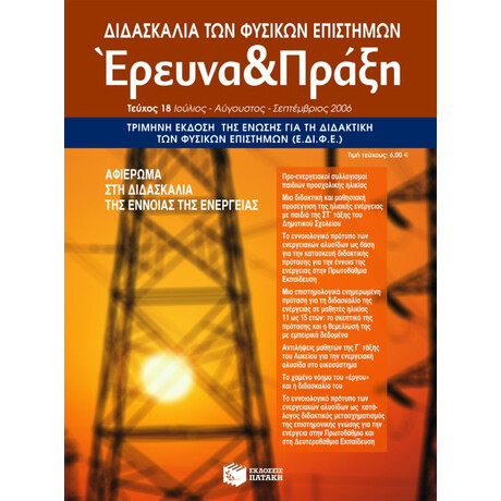 Διδασκαλία των Φυσικών Επιστημών,  Έρευνα και Πράξη, Τεύχος 18
