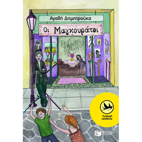 Οι Μαγκουράτοι