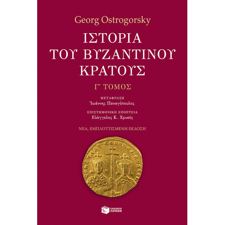 Ιστορία του Βυζαντινού Κράτους (γ' Τόμος, Εμπλουτισμένη Έκδοση)