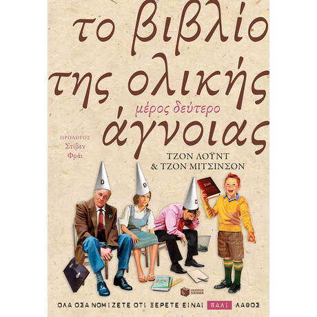 Το  Βιβλίο της Ολικής Άγνοιας - Μέρος Δεύτερο Το  Βιβλίο της Ολικής Άγνοιας - Μέρος Δεύτερο