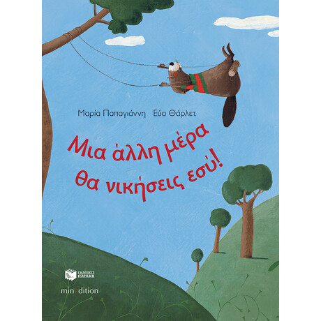 Μια Άλλη Μέρα θα Νικήσεις Εσύ!