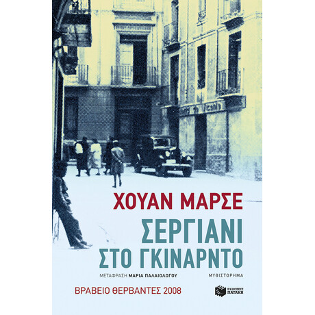 Σεργιάνι στο Γκιναρντό Σεργιάνι στο Γκιναρντό