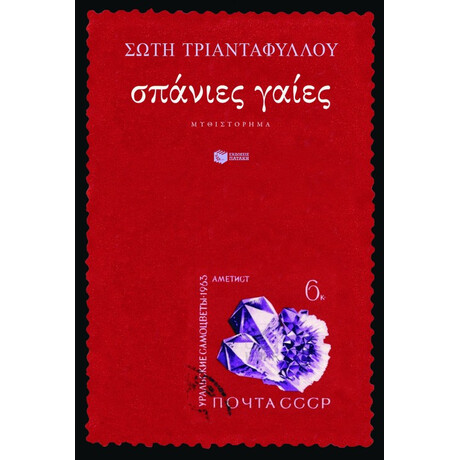 Σπάνιες Γαίες
