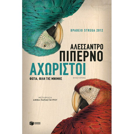 Αχώριστοι Αχώριστοι