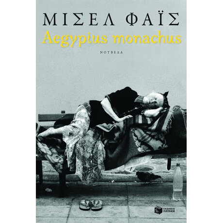 Aegypius Monachus (Νέα Έκδοση)