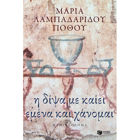Η Δίψα με Καίει Εμένα και Χάνομαι